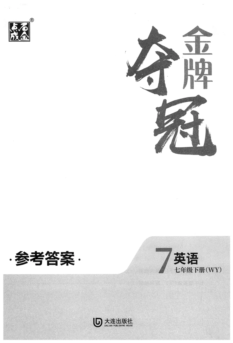 2026春金牌夺冠答案_七下外研版2026英语_2026春_赠送：教辅合集_2026春金牌夺冠