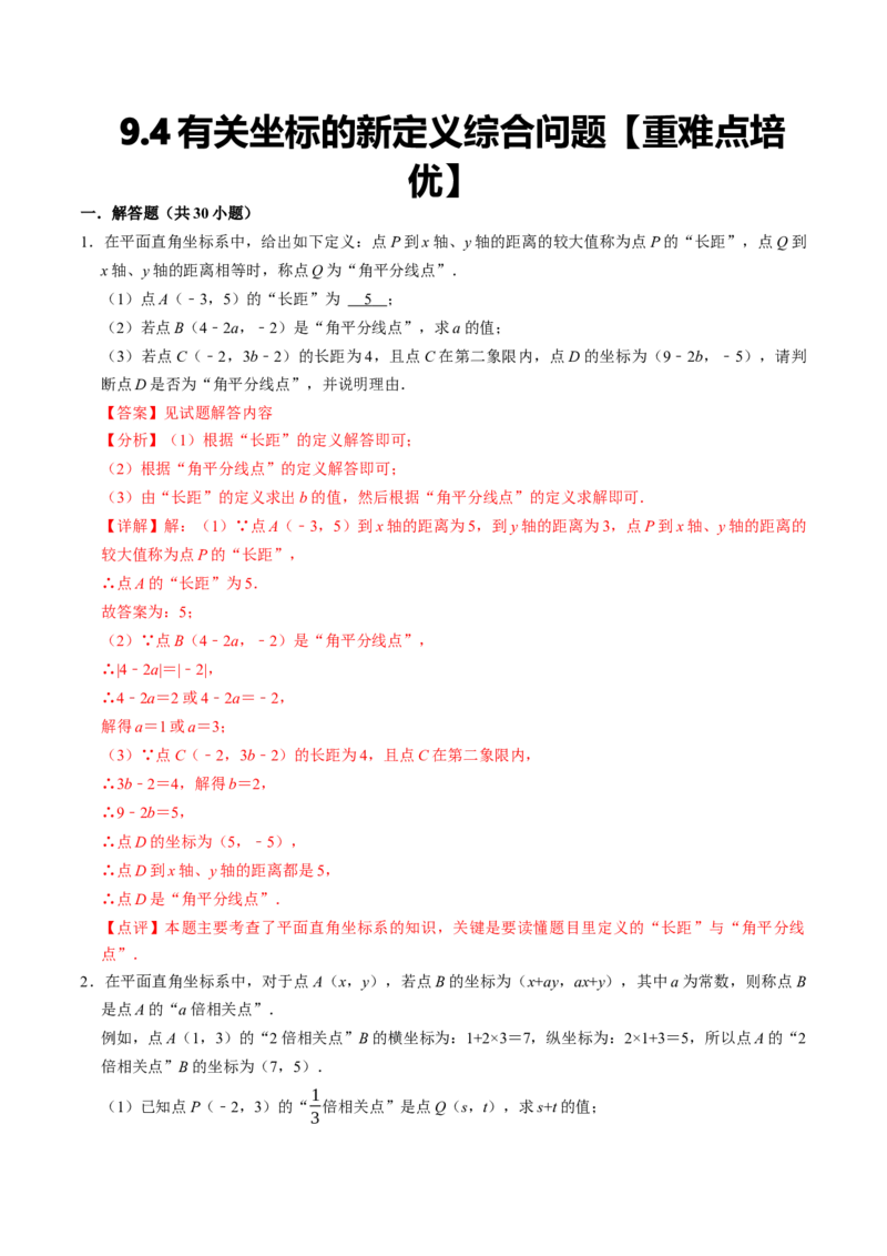 9.4有关坐标的新定义综合问题（重难点培优）（教师版）_初中数学_七年级数学下册（人教版）_大单元教学课件+教学设计-U42