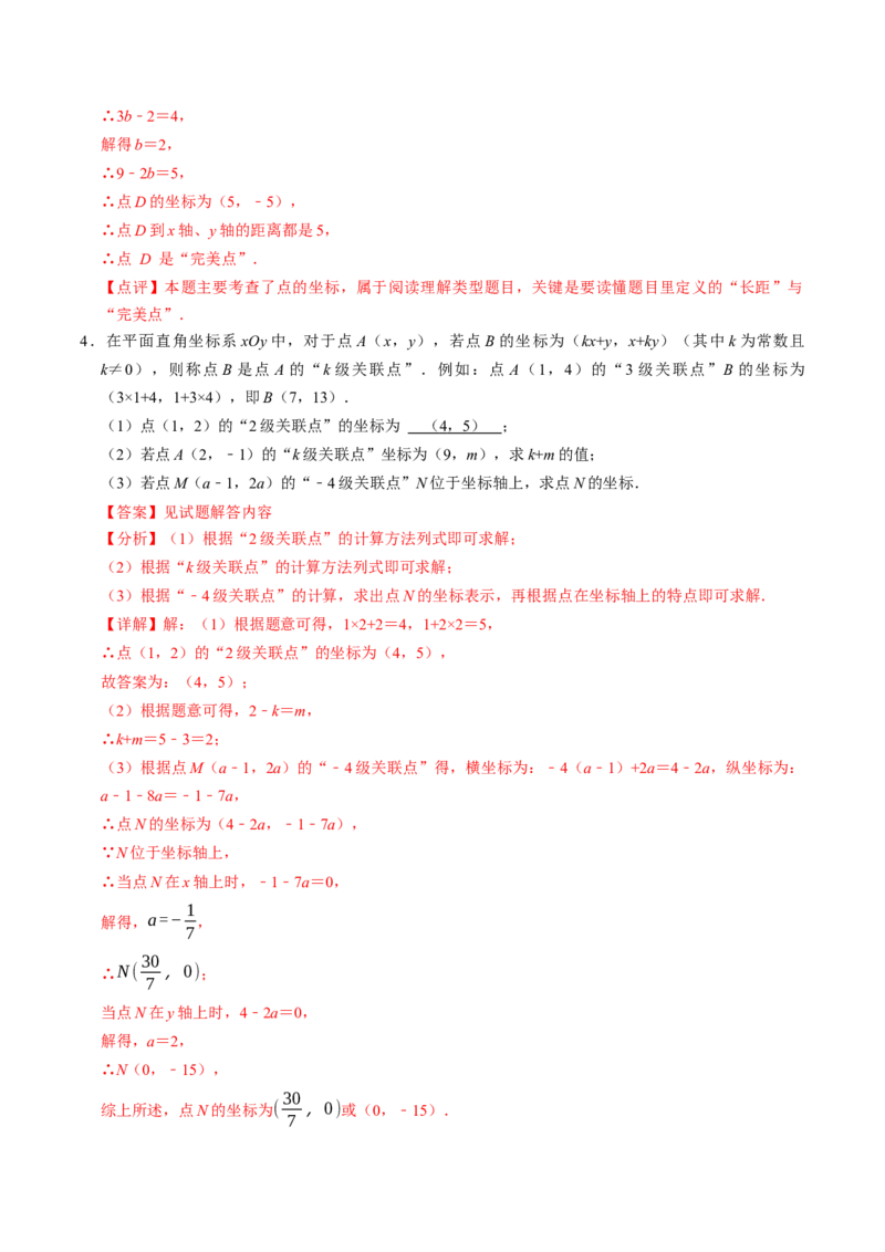 9.4有关坐标的新定义综合问题（重难点培优）（教师版）_初中数学_七年级数学下册（人教版）_大单元教学课件+教学设计-U42