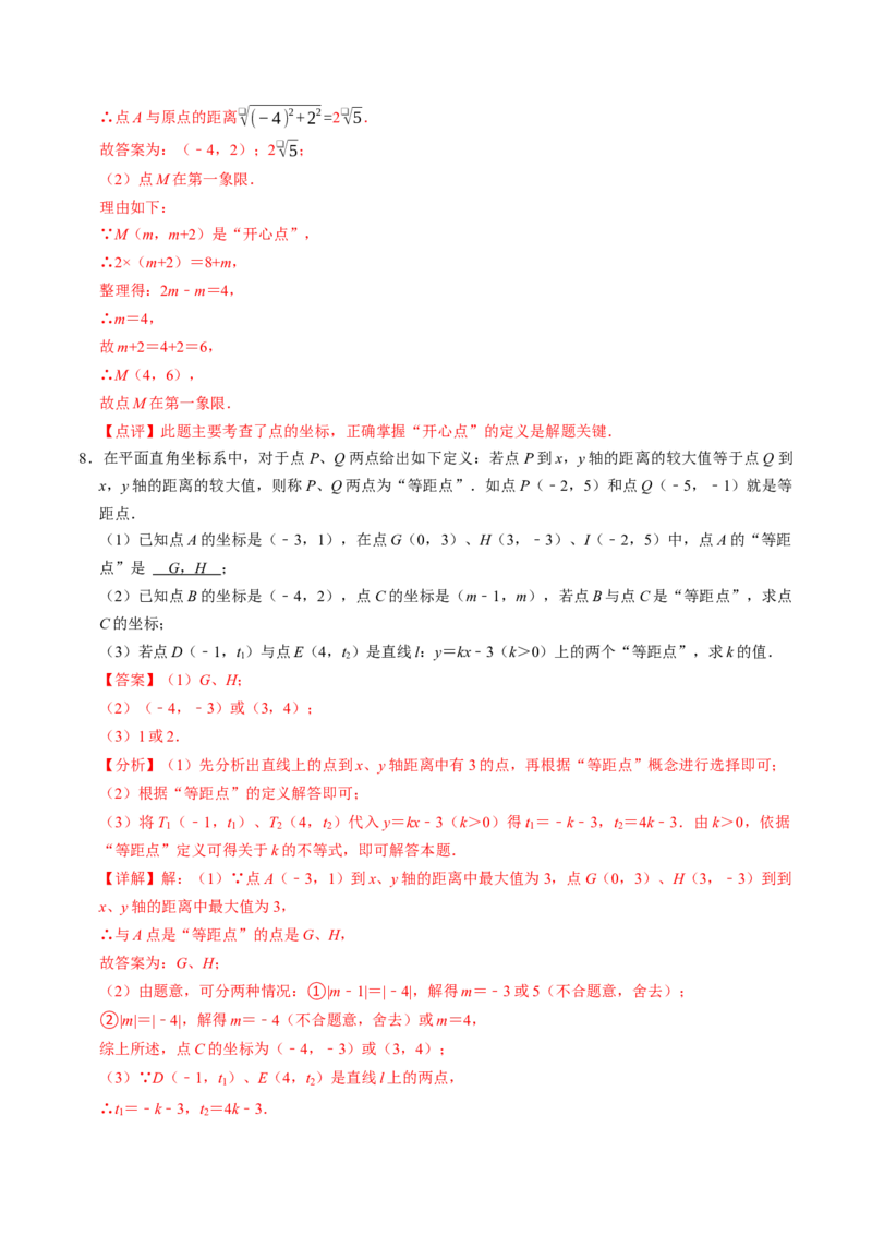 9.4有关坐标的新定义综合问题（重难点培优）（教师版）_初中数学_七年级数学下册（人教版）_大单元教学课件+教学设计-U42