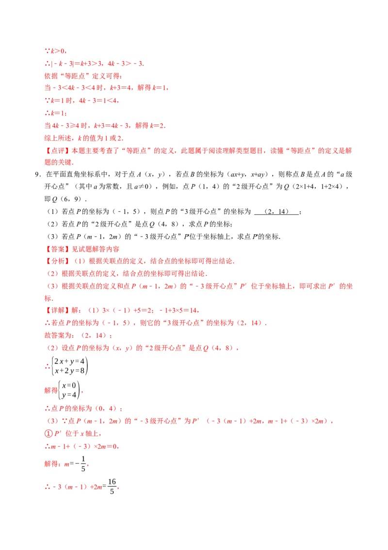 9.4有关坐标的新定义综合问题（重难点培优）（教师版）_初中数学_七年级数学下册（人教版）_大单元教学课件+教学设计-U42