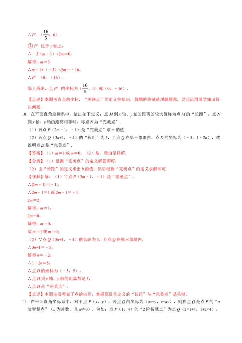 9.4有关坐标的新定义综合问题（重难点培优）（教师版）_初中数学_七年级数学下册（人教版）_大单元教学课件+教学设计-U42