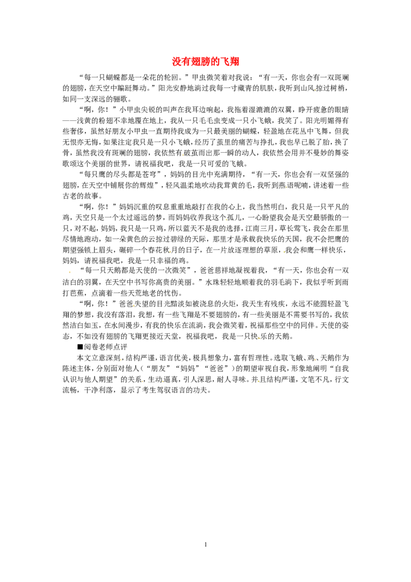 高考语文优秀作文大全没有翅膀的飞翔_高中语文上册_语文赠品_编号05：语文高中：历届高考学生作文精选及点评(100份)