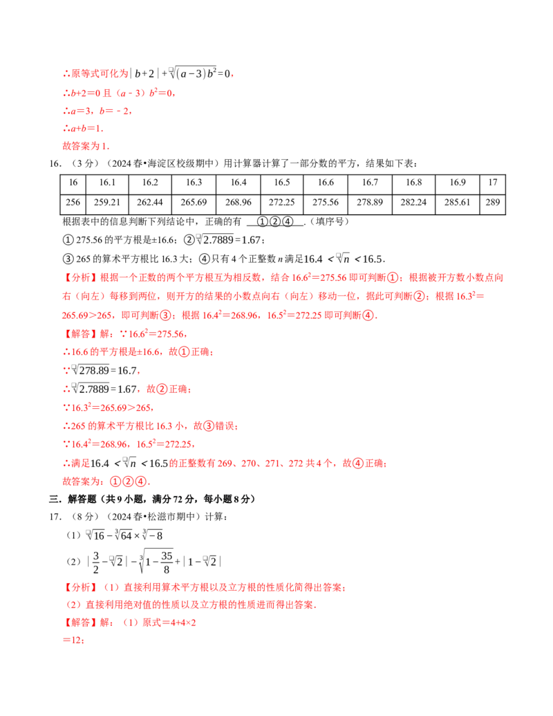 七年级数学下学期期中计算题专项卷（人教版2024）（解析版）测试范围：实数_初中数学_七年级数学下册（人教版）_期中+期末