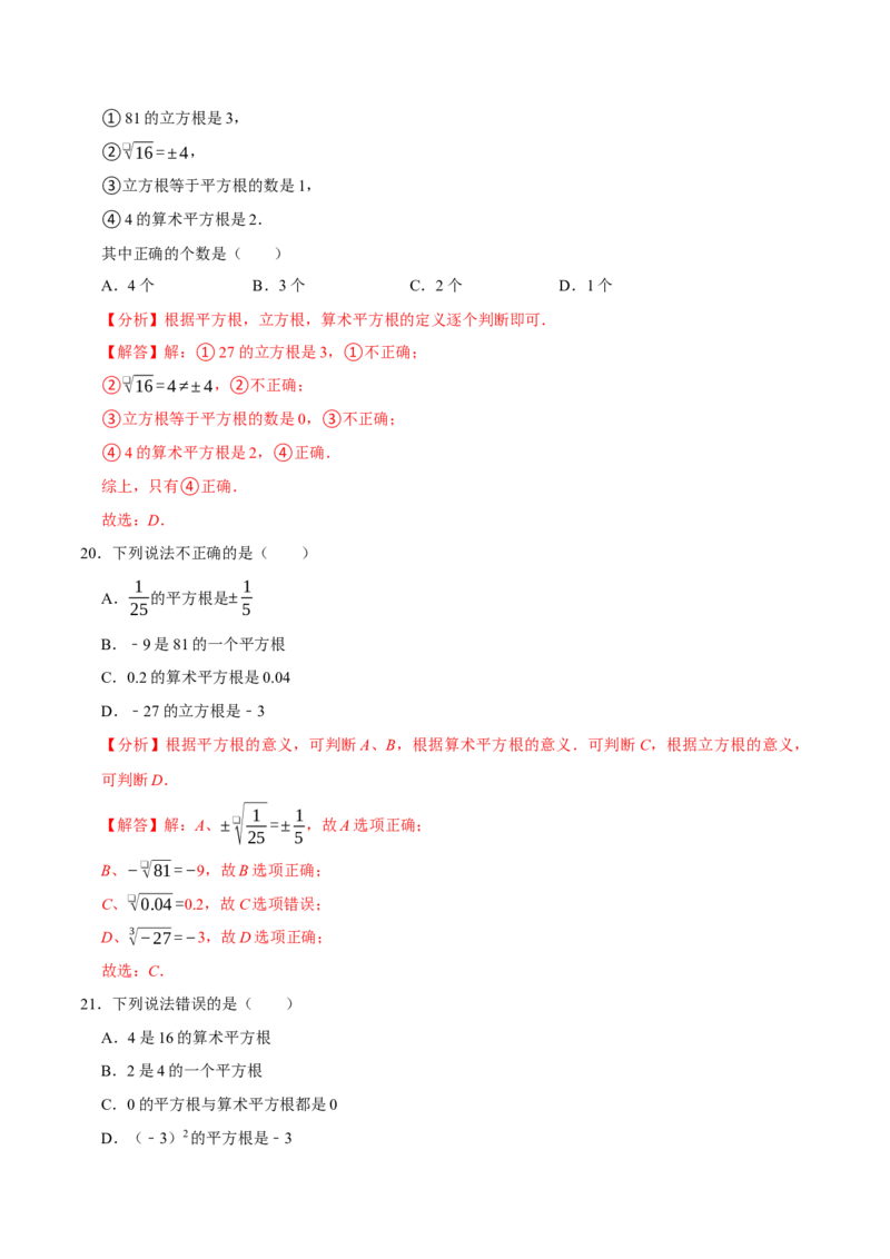 七下数学第一次月考复习五大类型25个必考点（必考点分类集训）（人教版2024）（教师版）_初中数学_七年级数学下册（人教版）_考点分类必刷题-U181