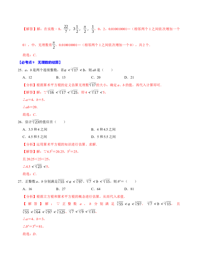 七下数学第一次月考复习五大类型25个必考点（必考点分类集训）（人教版2024）（教师版）_初中数学_七年级数学下册（人教版）_考点分类必刷题-U181