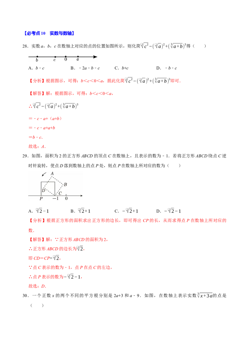 七下数学第一次月考复习五大类型25个必考点（必考点分类集训）（人教版2024）（教师版）_初中数学_七年级数学下册（人教版）_考点分类必刷题-U181