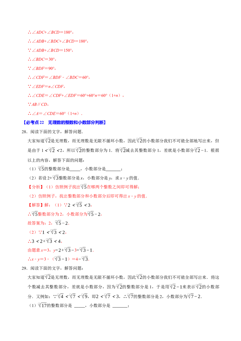 七下数学第一次月考复习五大类型25个必考点（必考点分类集训）（人教版2024）（教师版）_初中数学_七年级数学下册（人教版）_考点分类必刷题-U181