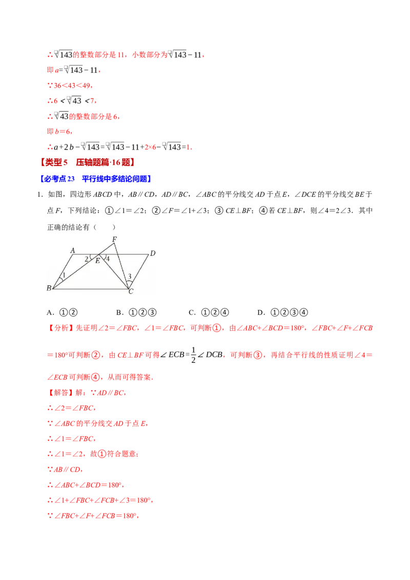 七下数学第一次月考复习五大类型25个必考点（必考点分类集训）（人教版2024）（教师版）_初中数学_七年级数学下册（人教版）_考点分类必刷题-U181