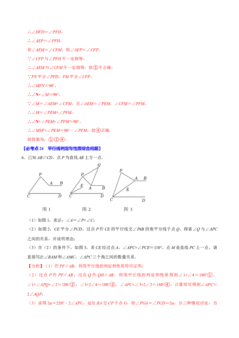 七下数学第一次月考复习五大类型25个必考点（必考点分类集训）（人教版2024）（教师版）_初中数学_七年级数学下册（人教版）_考点分类必刷题-U181