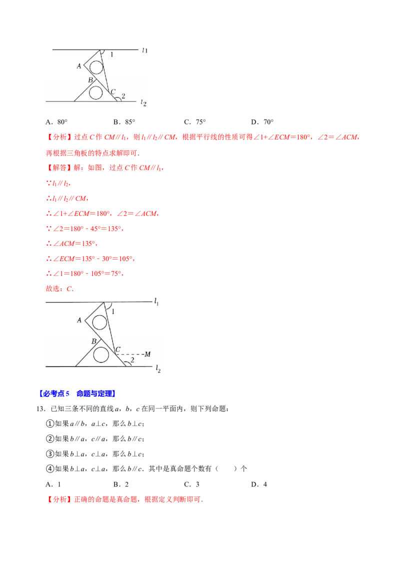 七下数学第一次月考复习五大类型25个必考点（必考点分类集训）（人教版2024）（教师版）_初中数学_七年级数学下册（人教版）_考点分类必刷题-U181