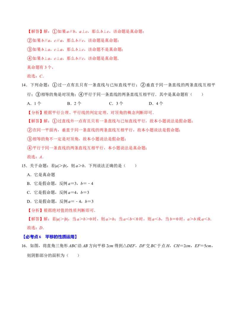 七下数学第一次月考复习五大类型25个必考点（必考点分类集训）（人教版2024）（教师版）_初中数学_七年级数学下册（人教版）_考点分类必刷题-U181