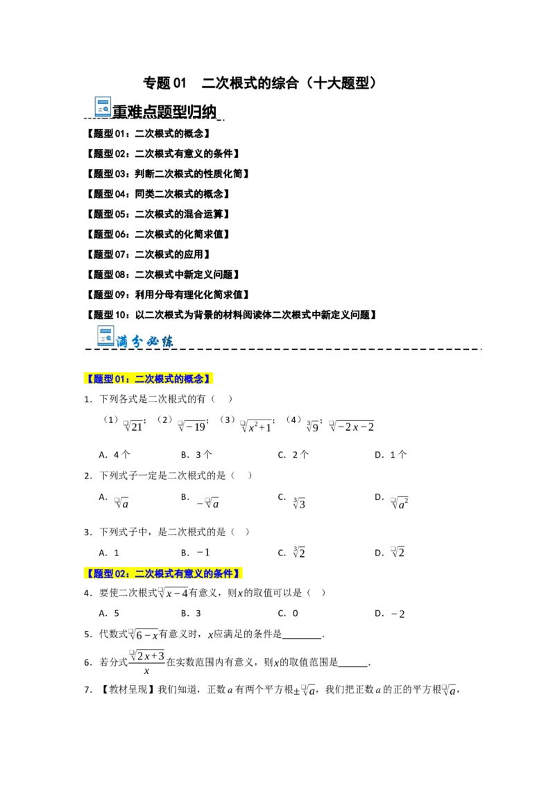 专题01二次根式的综合（十大题型）（学生版）_初中数学_八年级数学下册（人教版）_重难点题型高分突破-U207