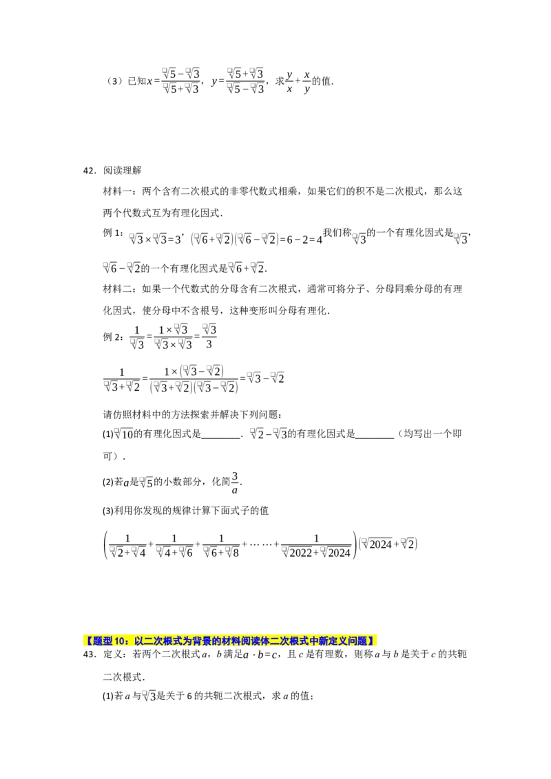 专题01二次根式的综合（十大题型）（学生版）_初中数学_八年级数学下册（人教版）_重难点题型高分突破-U207