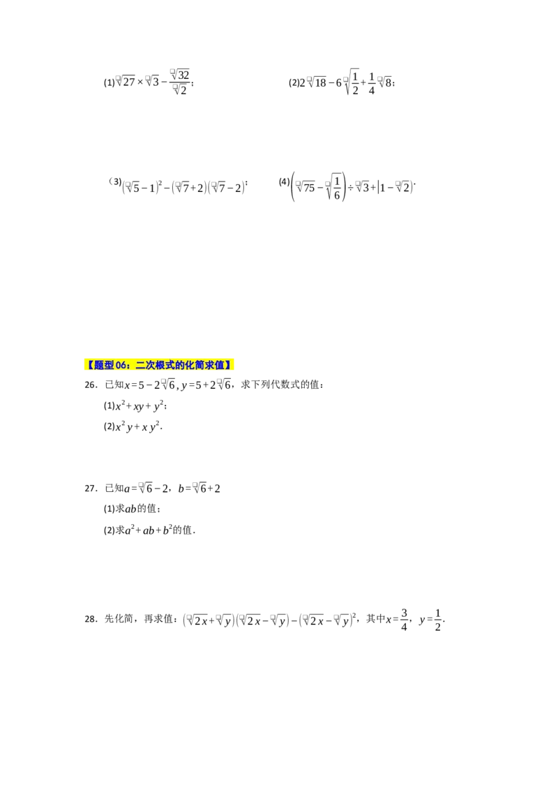 专题01二次根式的综合（十大题型）（学生版）_初中数学_八年级数学下册（人教版）_重难点题型高分突破-U207