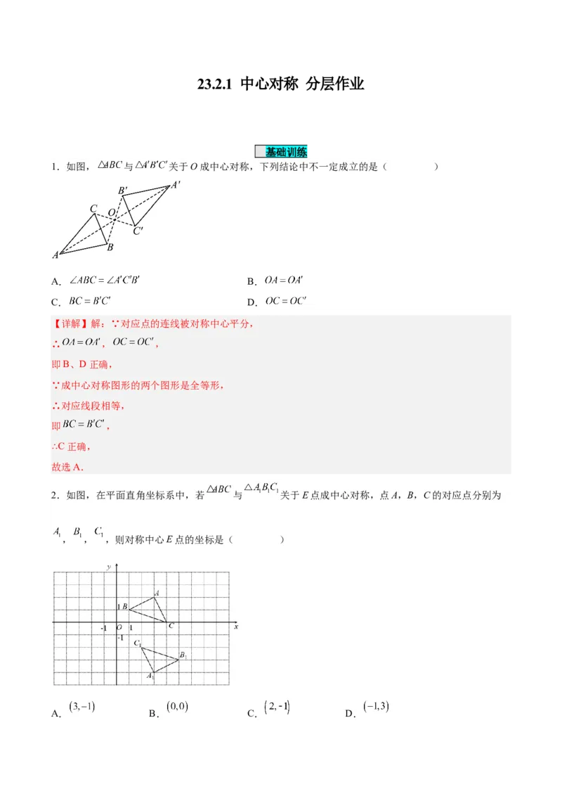 23.2.1中心对称（分层作业）解析版_初中数学_九年级数学上册（人教版）_分层作业