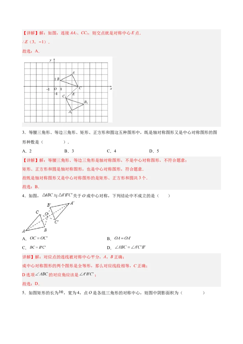 23.2.1中心对称（分层作业）解析版_初中数学_九年级数学上册（人教版）_分层作业
