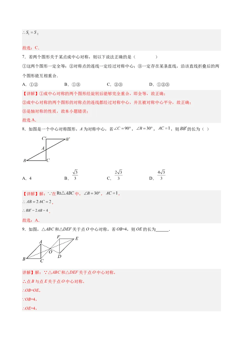 23.2.1中心对称（分层作业）解析版_初中数学_九年级数学上册（人教版）_分层作业