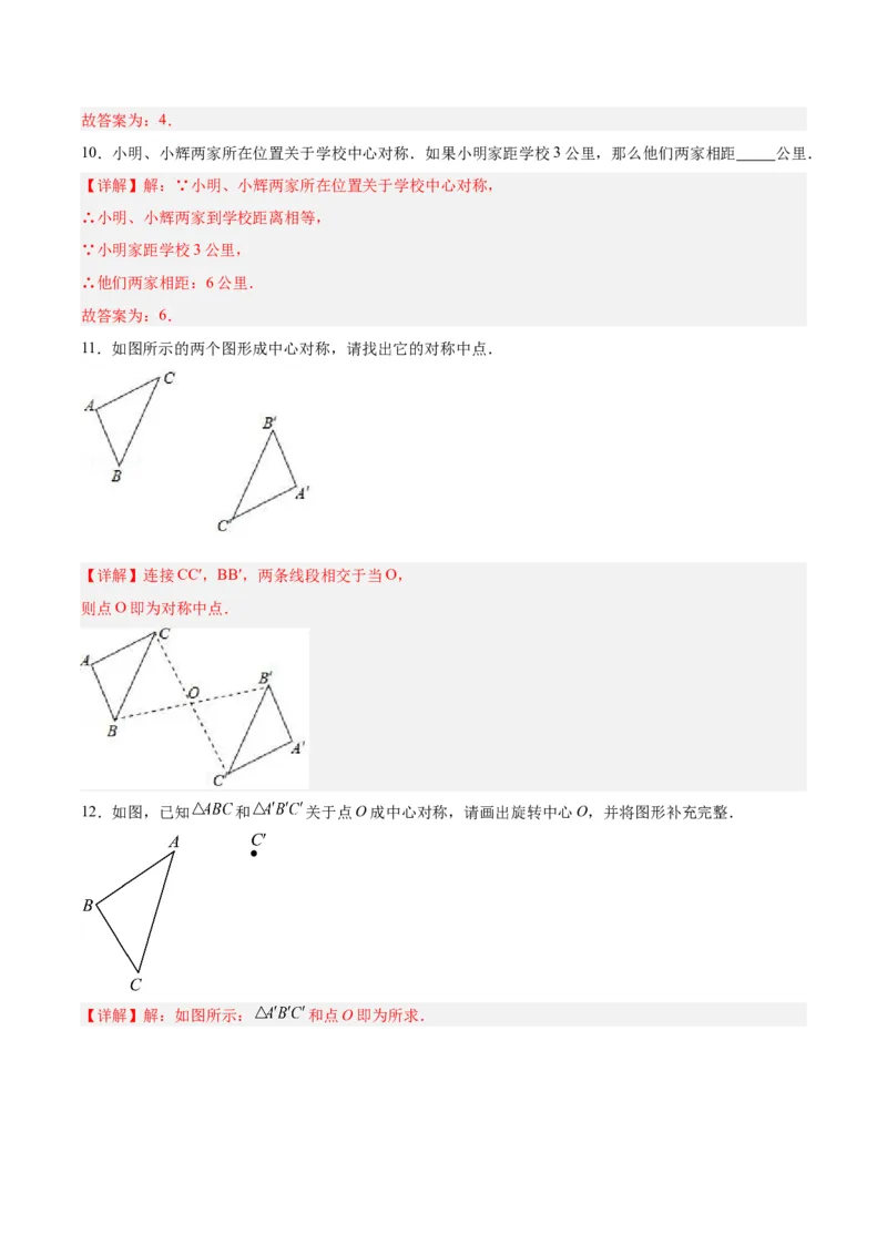 23.2.1中心对称（分层作业）解析版_初中数学_九年级数学上册（人教版）_分层作业
