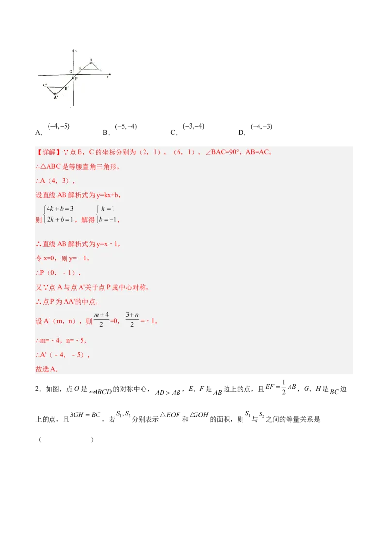 23.2.1中心对称（分层作业）解析版_初中数学_九年级数学上册（人教版）_分层作业