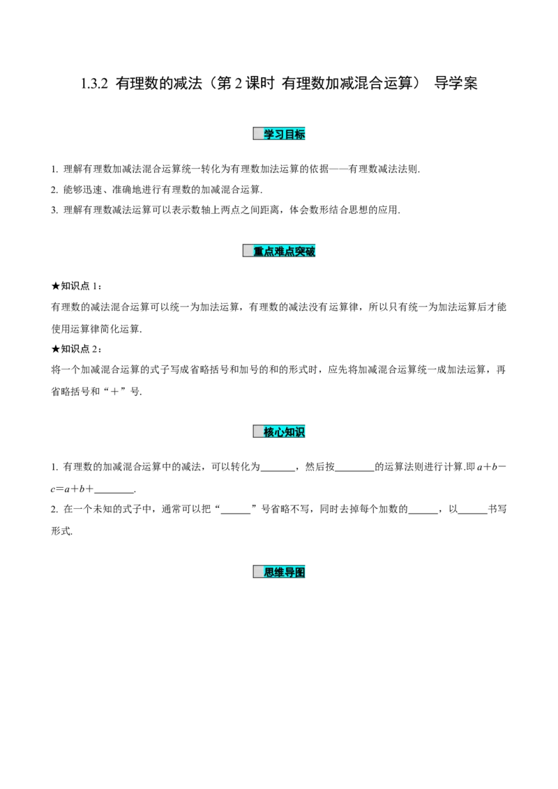 2.1.2有理数的减法（第2课时有理数加减混合运算）（导学案）-（人教版2024）_初中数学_七年级数学上册（人教版）_导学案