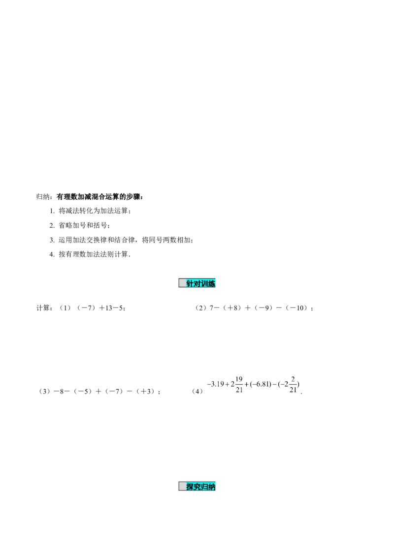 2.1.2有理数的减法（第2课时有理数加减混合运算）（导学案）-（人教版2024）_初中数学_七年级数学上册（人教版）_导学案