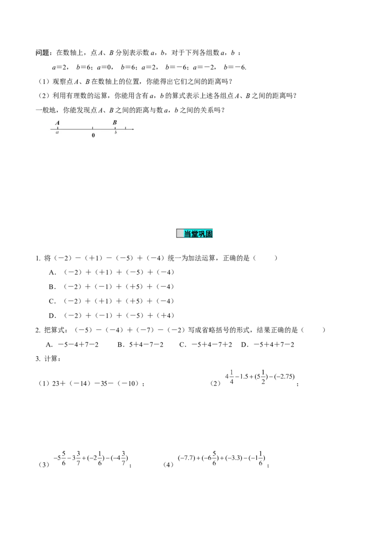 2.1.2有理数的减法（第2课时有理数加减混合运算）（导学案）-（人教版2024）_初中数学_七年级数学上册（人教版）_导学案
