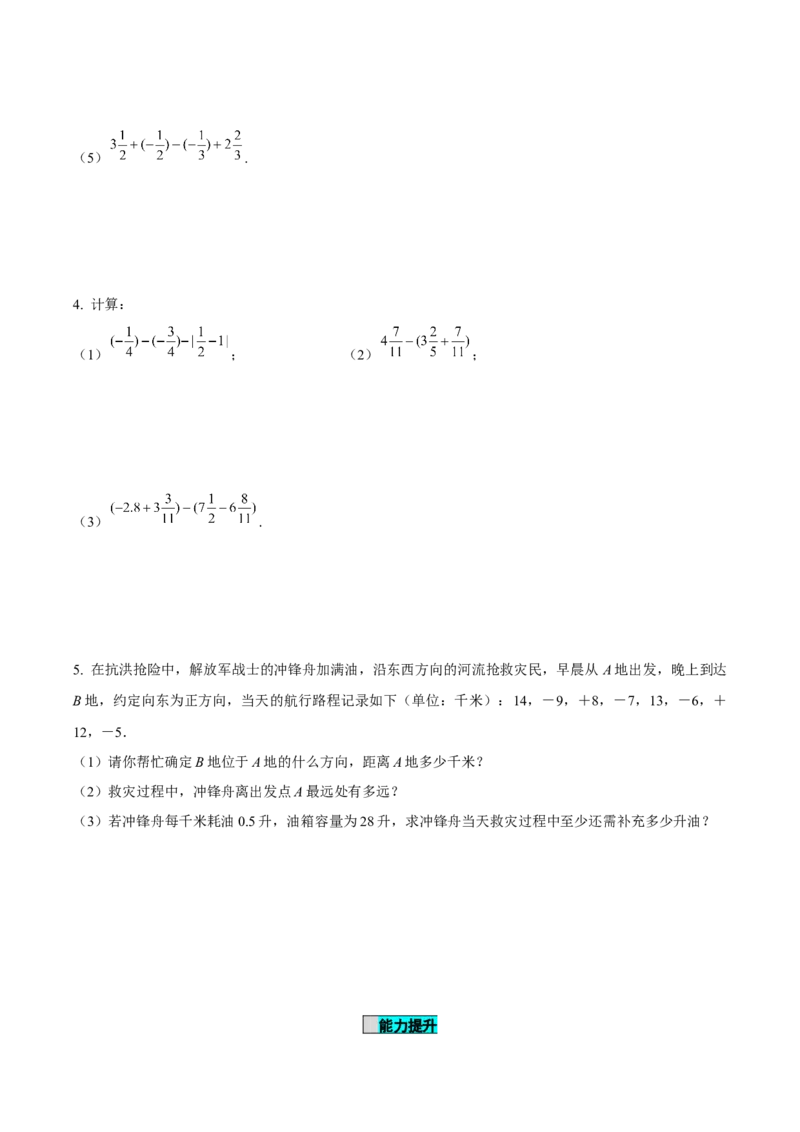 2.1.2有理数的减法（第2课时有理数加减混合运算）（导学案）-（人教版2024）_初中数学_七年级数学上册（人教版）_导学案