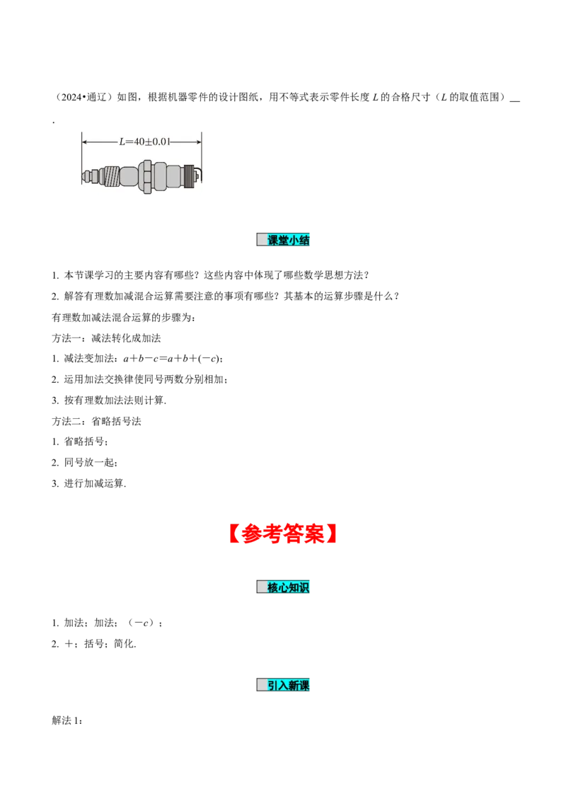 2.1.2有理数的减法（第2课时有理数加减混合运算）（导学案）-（人教版2024）_初中数学_七年级数学上册（人教版）_导学案