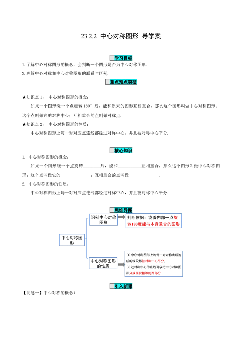 23.2.2中心对称图形（导学案）-（人教版）_初中数学_九年级数学上册（人教版）_导学案