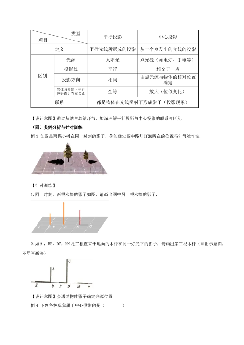 29.1投影（第一课时）(教学设计）-（人教版）_初中数学_九年级数学下册（人教版）_最新教学设计