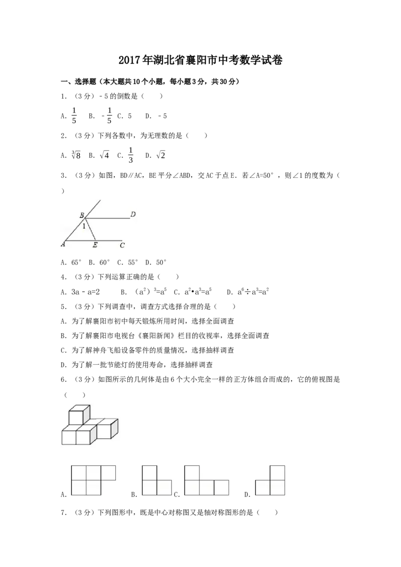 2017年湖北省襄阳市中考数学试卷（含解析版）_初中数学_九年级数学下册（人教版）_全国各地数学中考真题_2017年全国中考数学真题160份