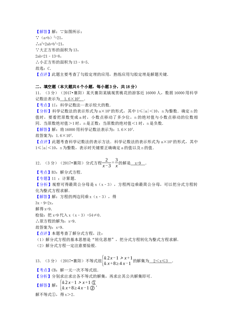 2017年湖北省襄阳市中考数学试卷（含解析版）_初中数学_九年级数学下册（人教版）_全国各地数学中考真题_2017年全国中考数学真题160份