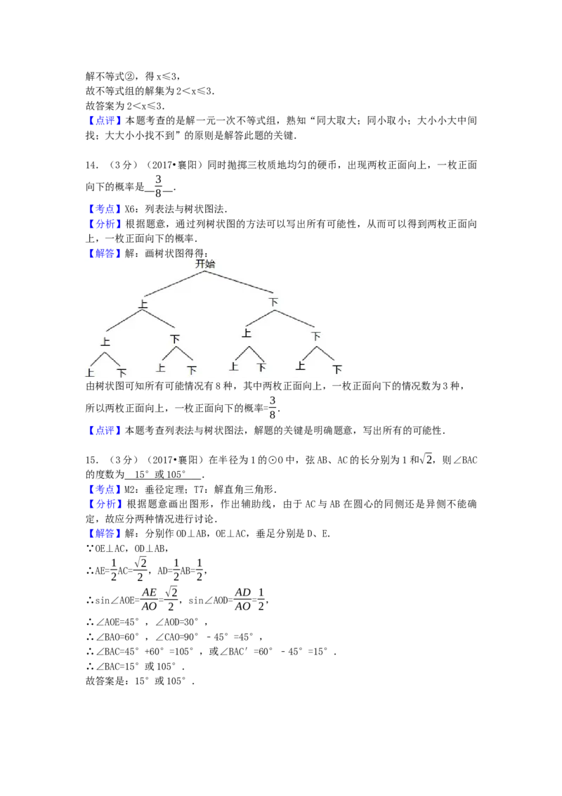 2017年湖北省襄阳市中考数学试卷（含解析版）_初中数学_九年级数学下册（人教版）_全国各地数学中考真题_2017年全国中考数学真题160份