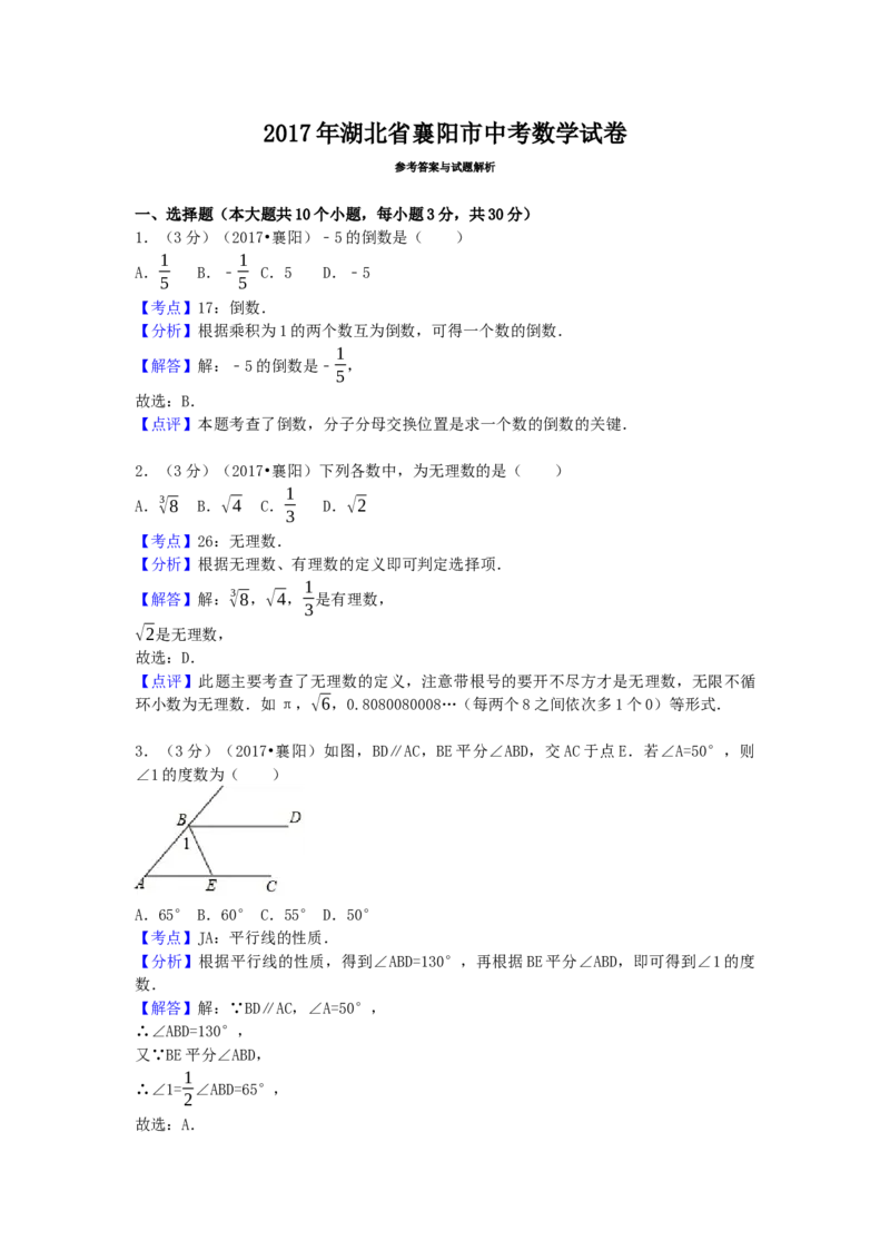 2017年湖北省襄阳市中考数学试卷（含解析版）_初中数学_九年级数学下册（人教版）_全国各地数学中考真题_2017年全国中考数学真题160份