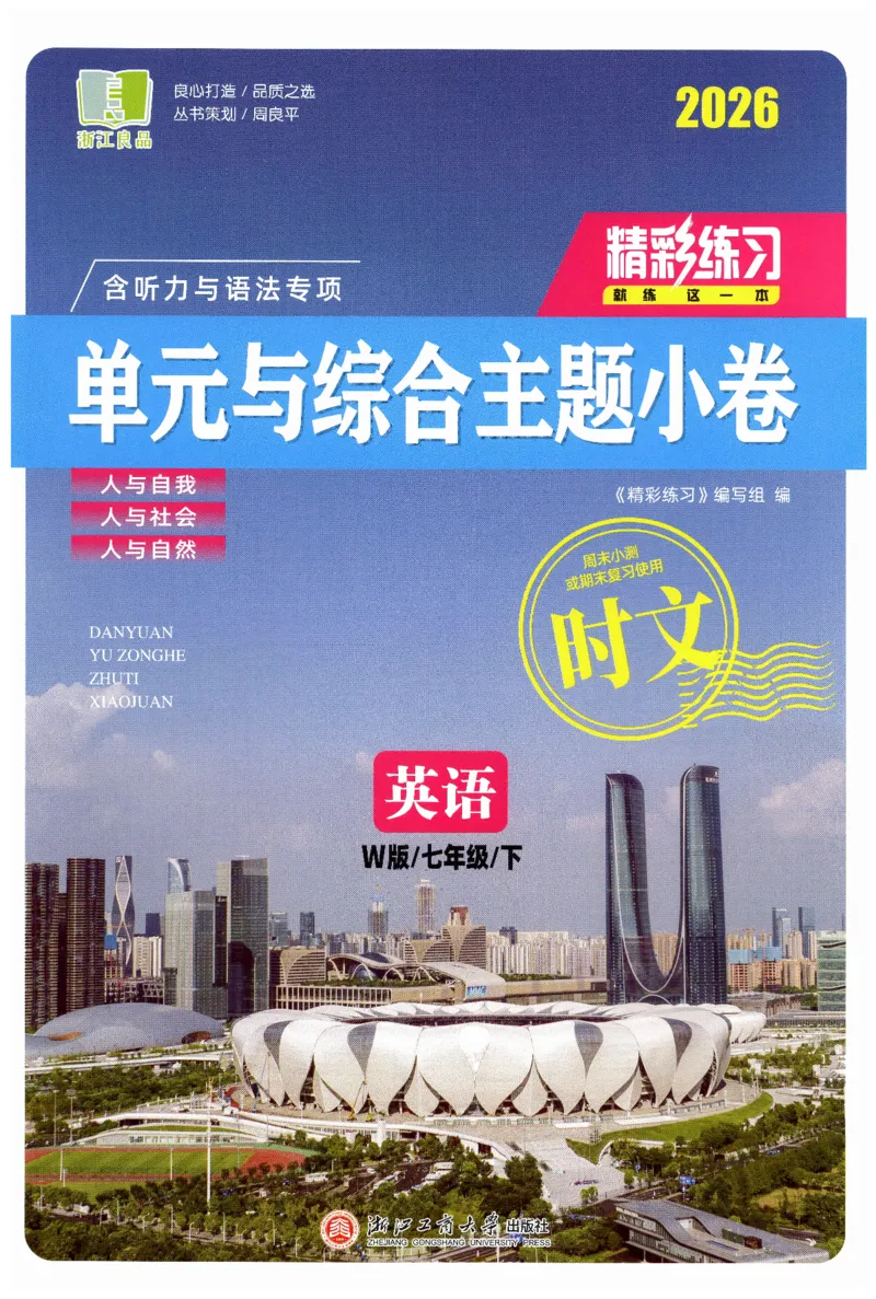 26春精彩练习外研七下单元与综合主题小卷_七下外研版2026英语_2026春修订版_赠送：教辅合集（不确定改没改版）_2026春精彩练习