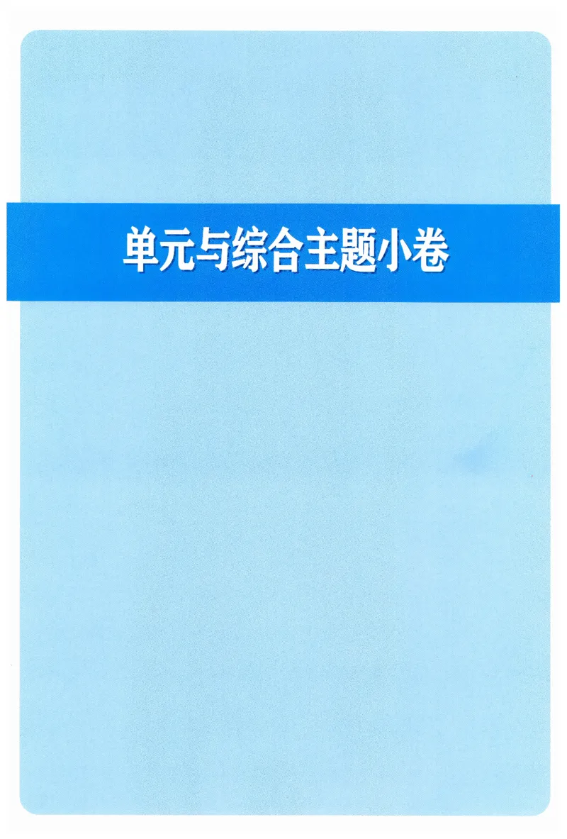 26春精彩练习外研七下单元与综合主题小卷_七下外研版2026英语_2026春修订版_赠送：教辅合集（不确定改没改版）_2026春精彩练习