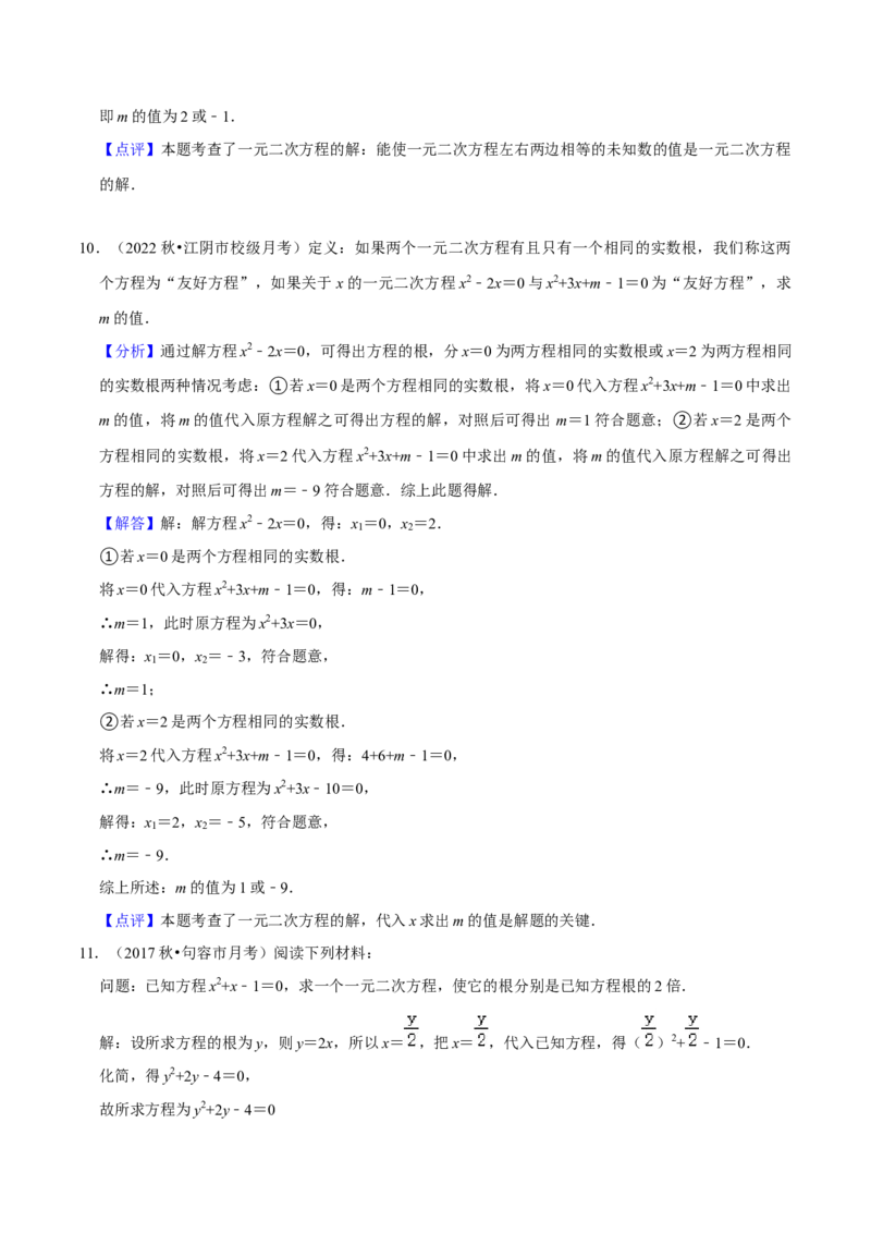 专题01一元二次方程（3个知识点5大题型2个易错点中考2种考法）（教师版）_初中数学_九年级数学上册（人教版）_常见题型通关讲解练-V3_2024版