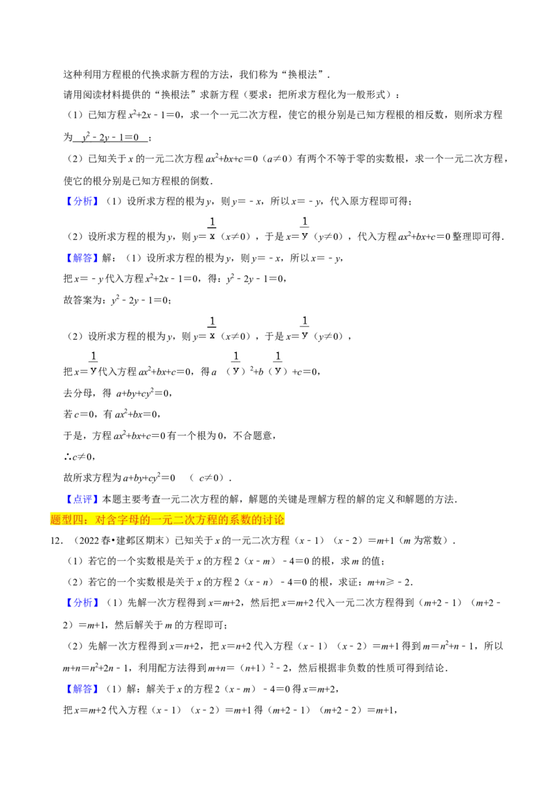 专题01一元二次方程（3个知识点5大题型2个易错点中考2种考法）（教师版）_初中数学_九年级数学上册（人教版）_常见题型通关讲解练-V3_2024版