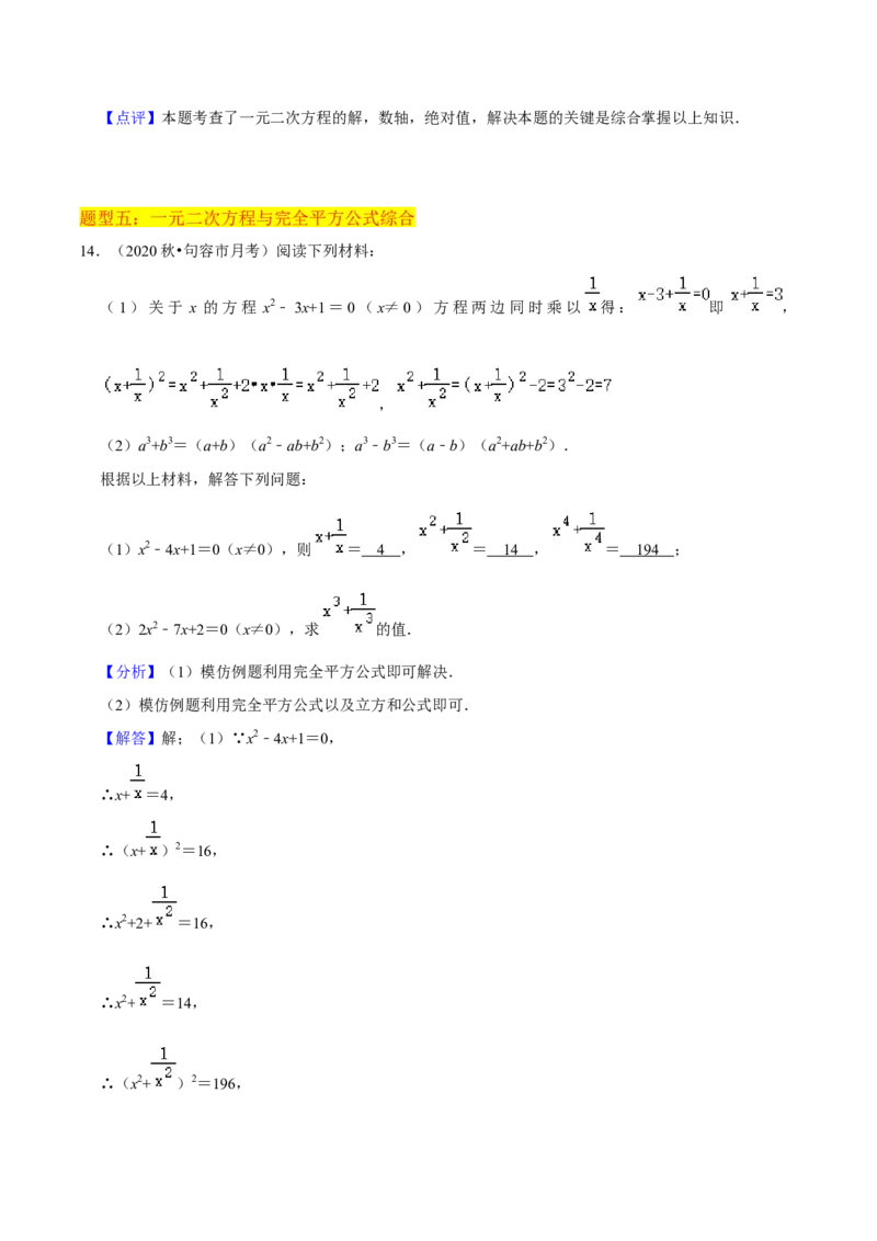 专题01一元二次方程（3个知识点5大题型2个易错点中考2种考法）（教师版）_初中数学_九年级数学上册（人教版）_常见题型通关讲解练-V3_2024版