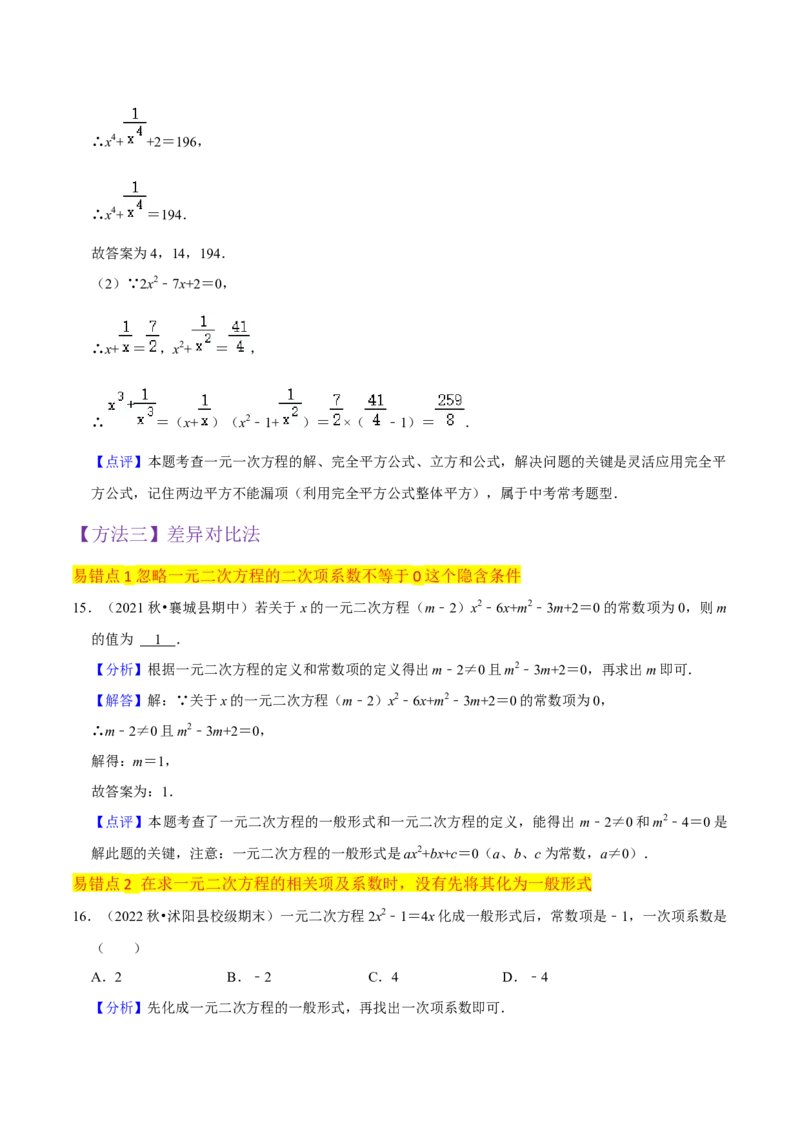 专题01一元二次方程（3个知识点5大题型2个易错点中考2种考法）（教师版）_初中数学_九年级数学上册（人教版）_常见题型通关讲解练-V3_2024版