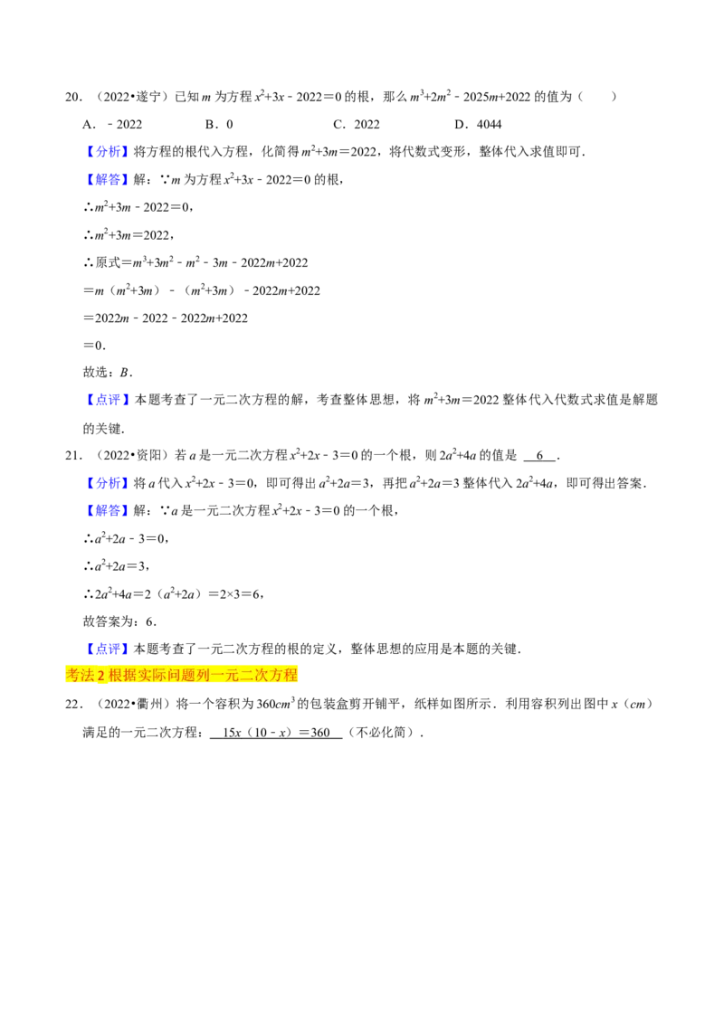 专题01一元二次方程（3个知识点5大题型2个易错点中考2种考法）（教师版）_初中数学_九年级数学上册（人教版）_常见题型通关讲解练-V3_2024版