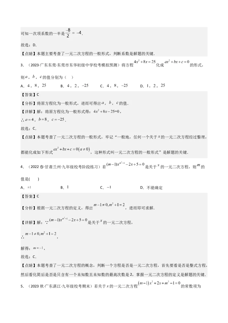 专题01一元二次方程（3个知识点5大题型2个易错点中考2种考法）（教师版）_初中数学_九年级数学上册（人教版）_常见题型通关讲解练-V3_2024版