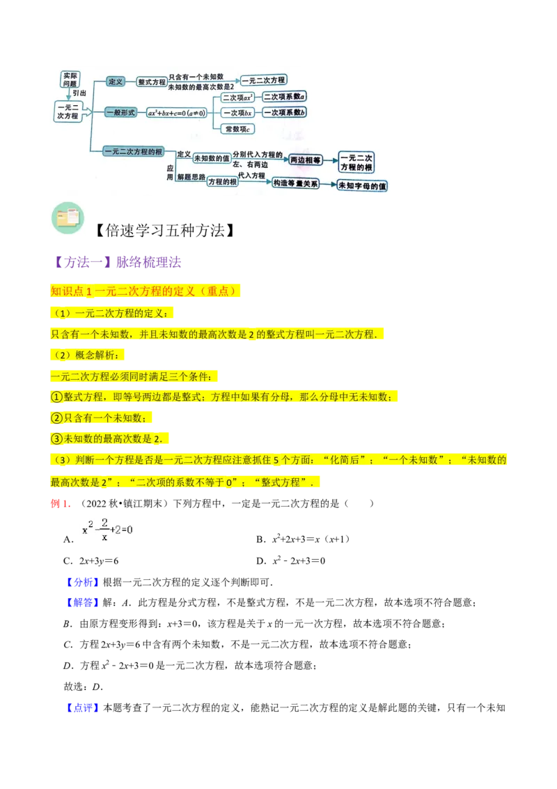 专题01一元二次方程（3个知识点5大题型2个易错点中考2种考法）（教师版）_初中数学_九年级数学上册（人教版）_常见题型通关讲解练-V3_2024版