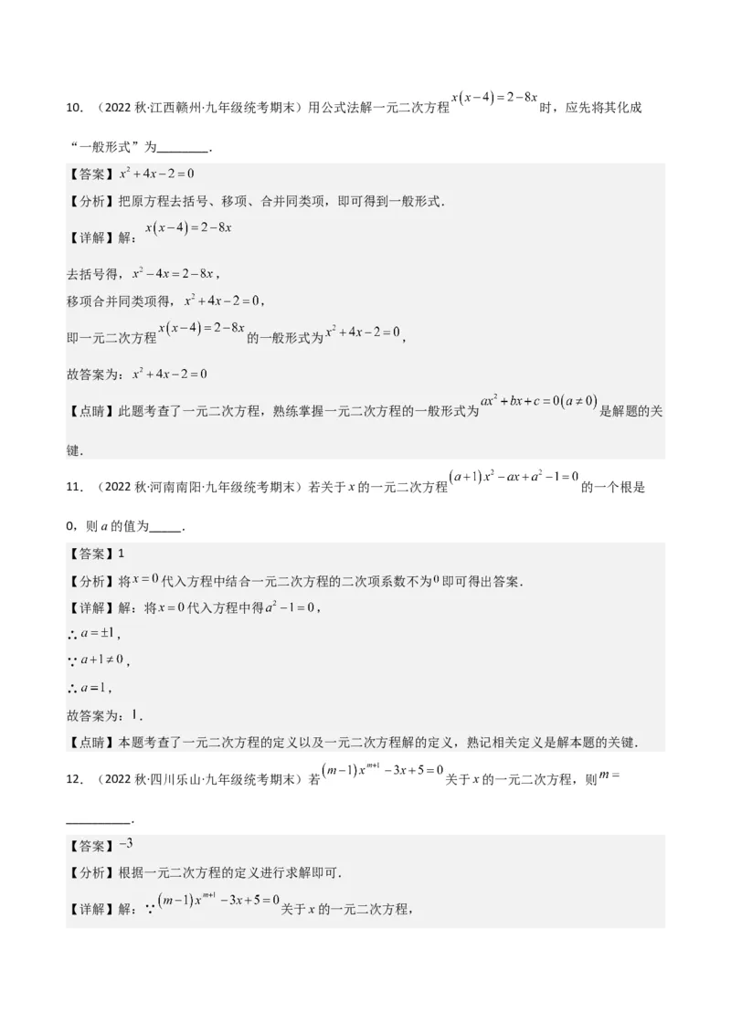 专题01一元二次方程（3个知识点5大题型2个易错点中考2种考法）（教师版）_初中数学_九年级数学上册（人教版）_常见题型通关讲解练-V3_2024版
