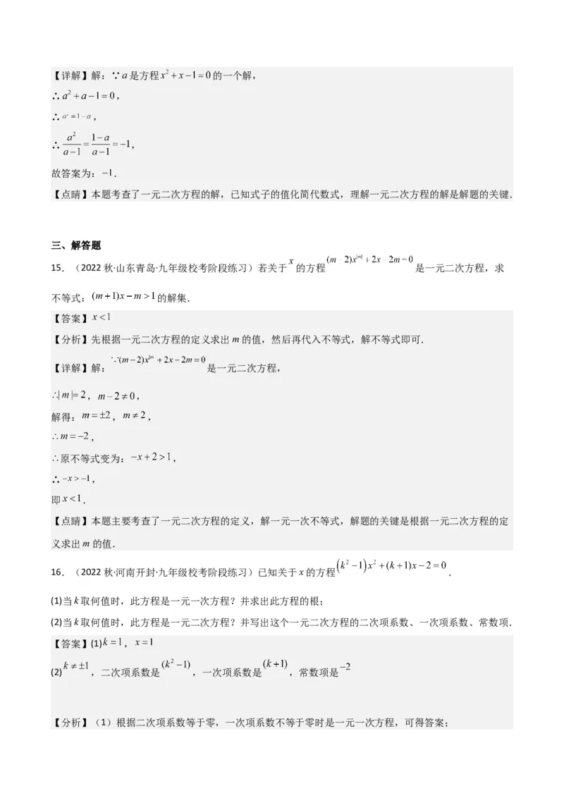 专题01一元二次方程（3个知识点5大题型2个易错点中考2种考法）（教师版）_初中数学_九年级数学上册（人教版）_常见题型通关讲解练-V3_2024版