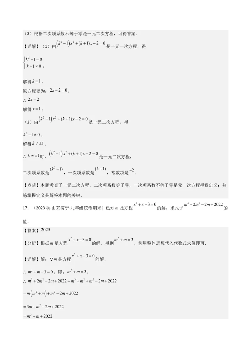 专题01一元二次方程（3个知识点5大题型2个易错点中考2种考法）（教师版）_初中数学_九年级数学上册（人教版）_常见题型通关讲解练-V3_2024版