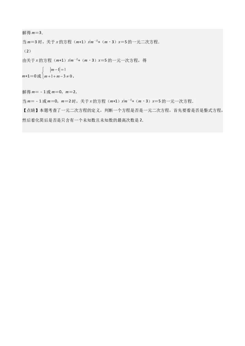 专题01一元二次方程（3个知识点5大题型2个易错点中考2种考法）（教师版）_初中数学_九年级数学上册（人教版）_常见题型通关讲解练-V3_2024版