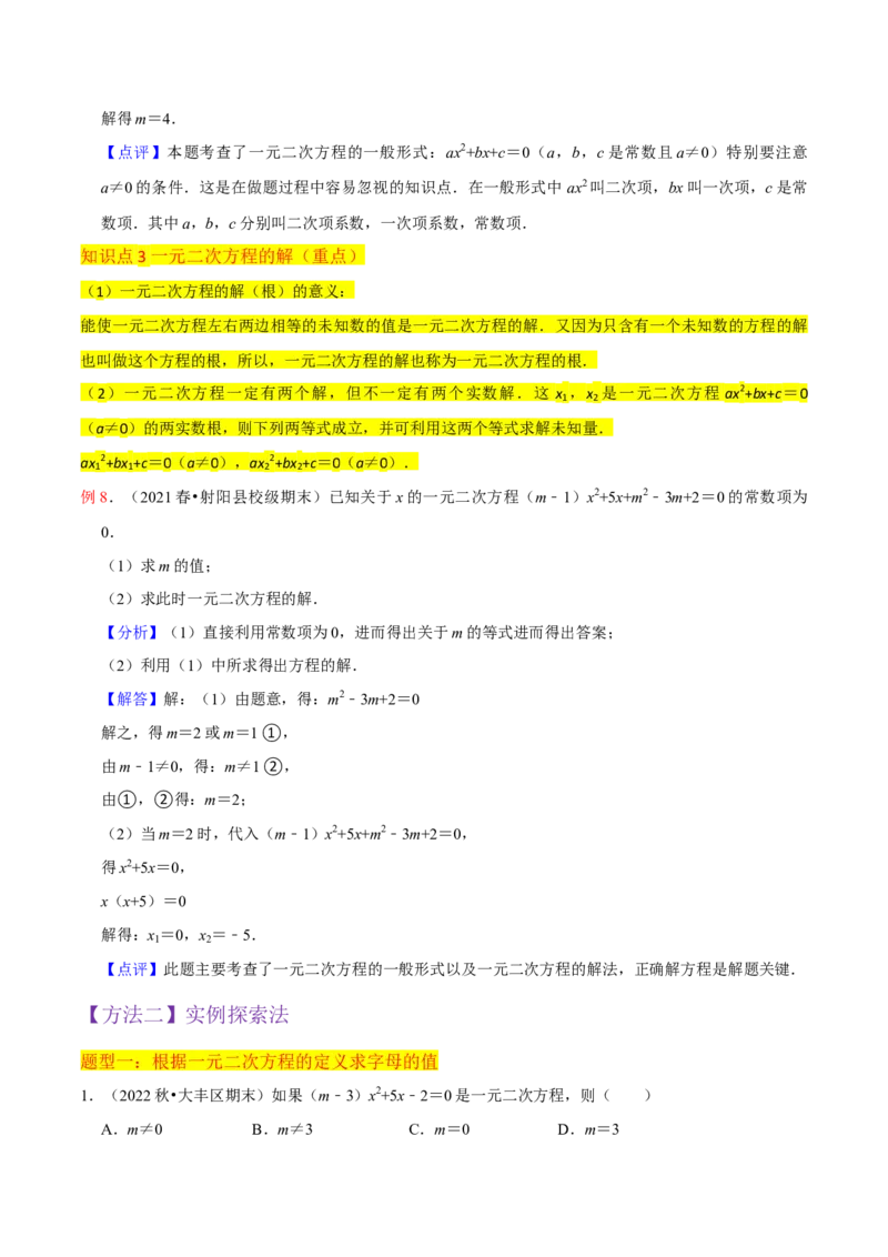 专题01一元二次方程（3个知识点5大题型2个易错点中考2种考法）（教师版）_初中数学_九年级数学上册（人教版）_常见题型通关讲解练-V3_2024版