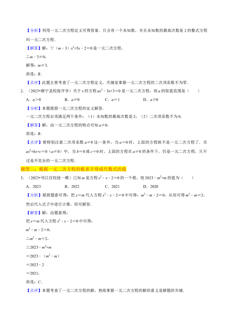 专题01一元二次方程（3个知识点5大题型2个易错点中考2种考法）（教师版）_初中数学_九年级数学上册（人教版）_常见题型通关讲解练-V3_2024版